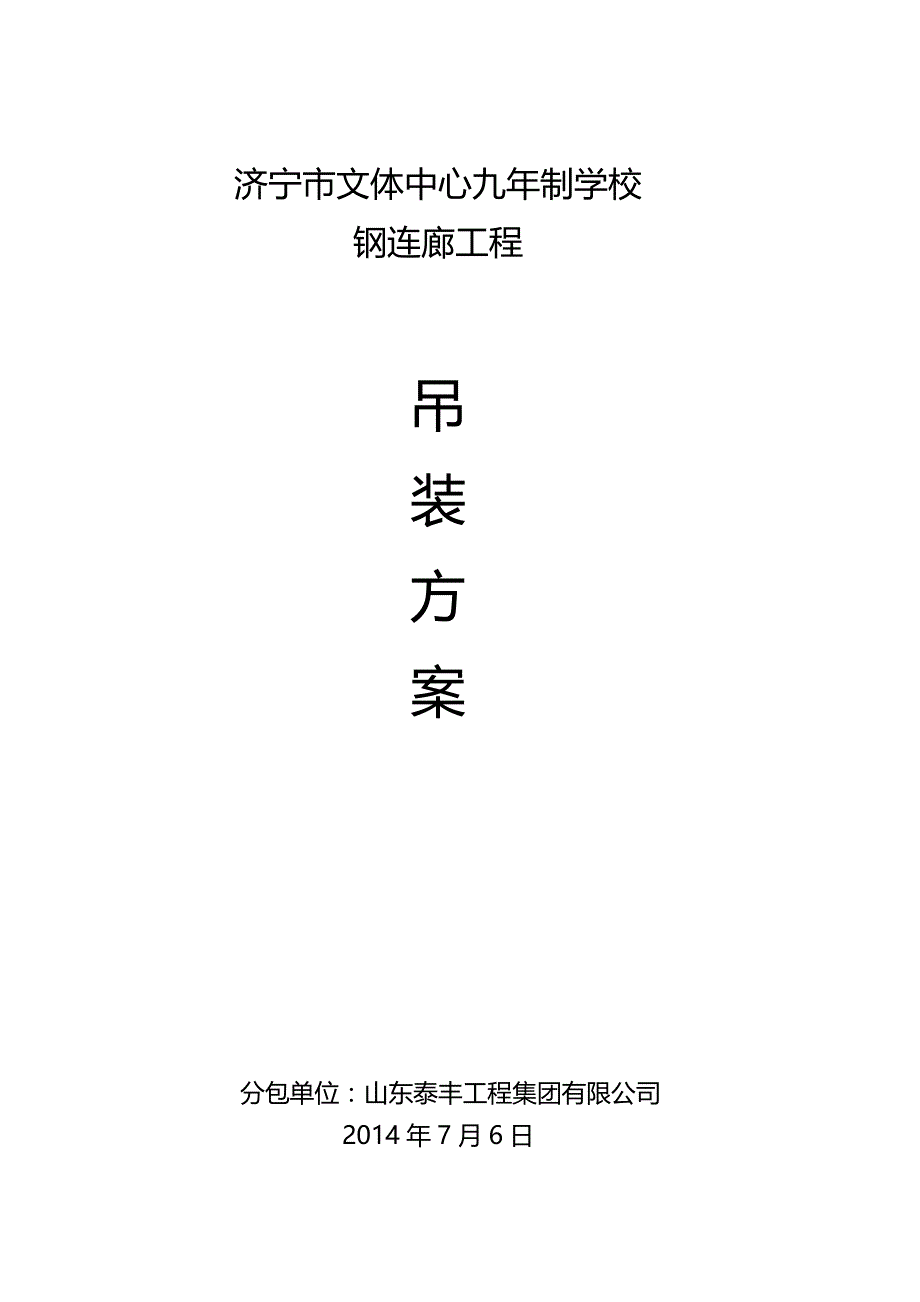 钢连廊吊装方案_第1页