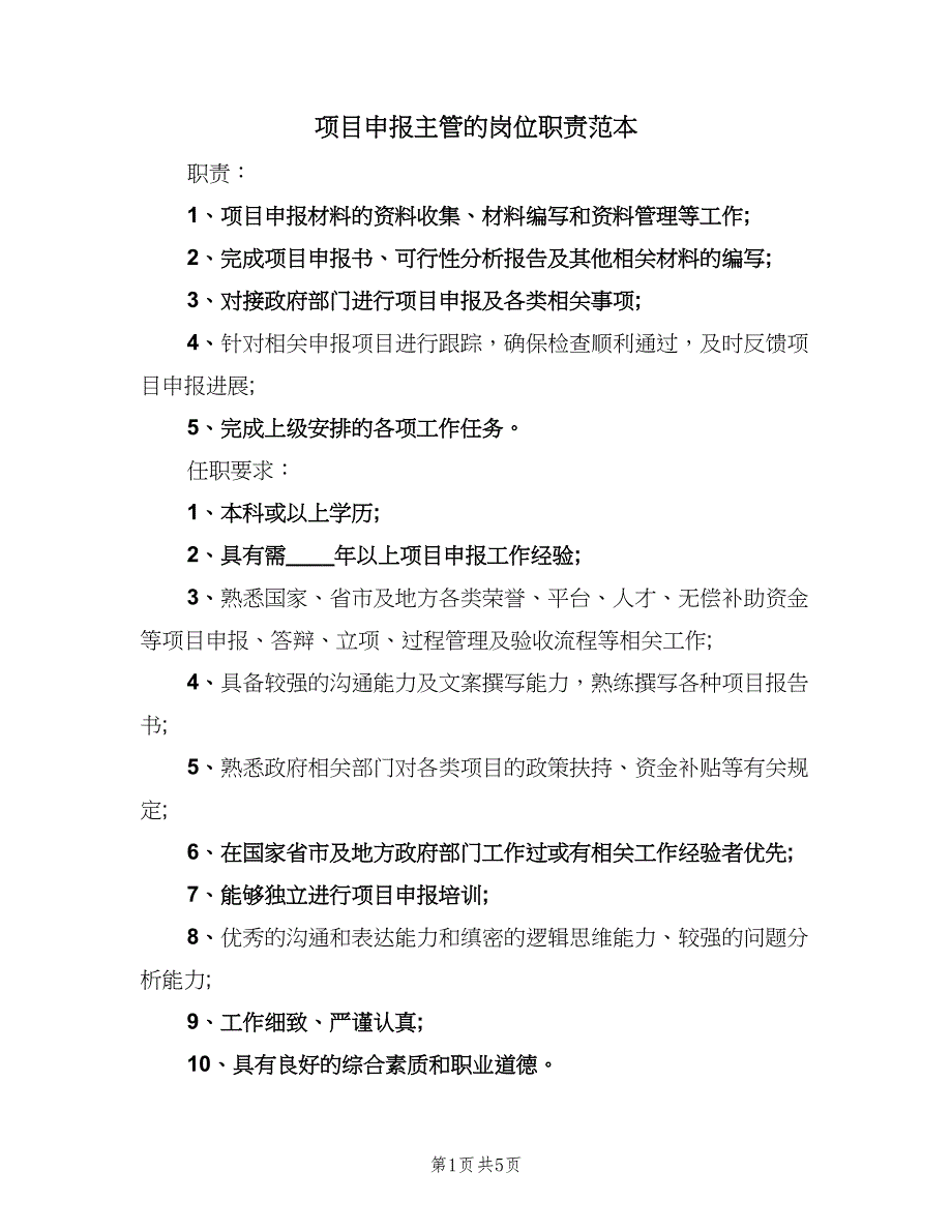 项目申报主管的岗位职责范本（5篇）_第1页