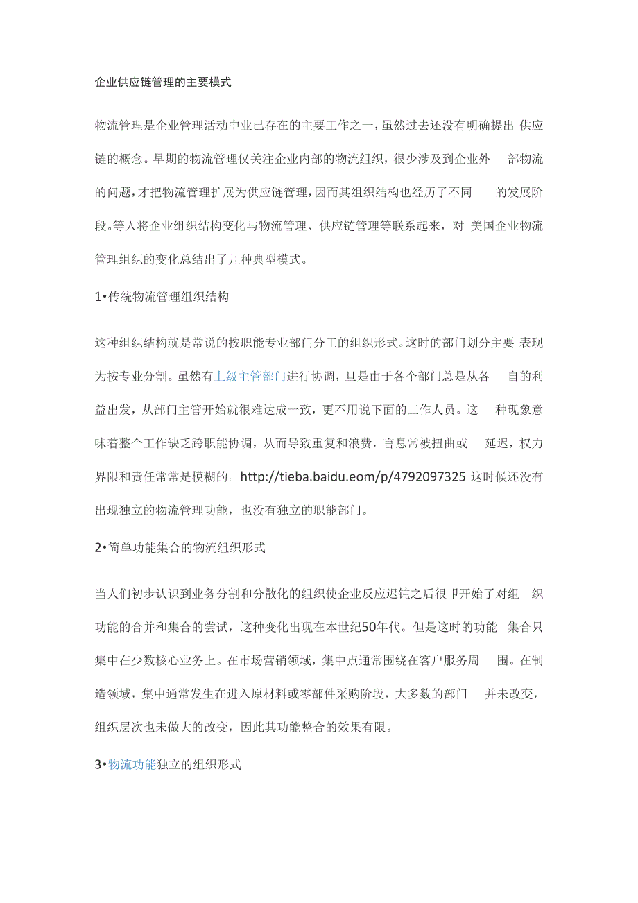 企业供应链管理的主要模式_第1页