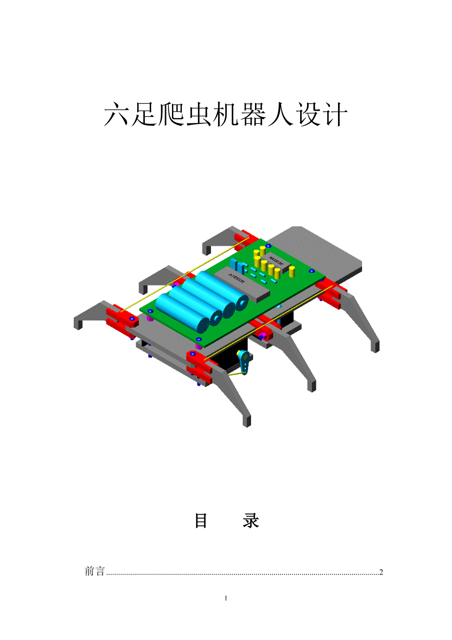 单片机：红外遥控六足爬虫机器人设计.doc_第1页