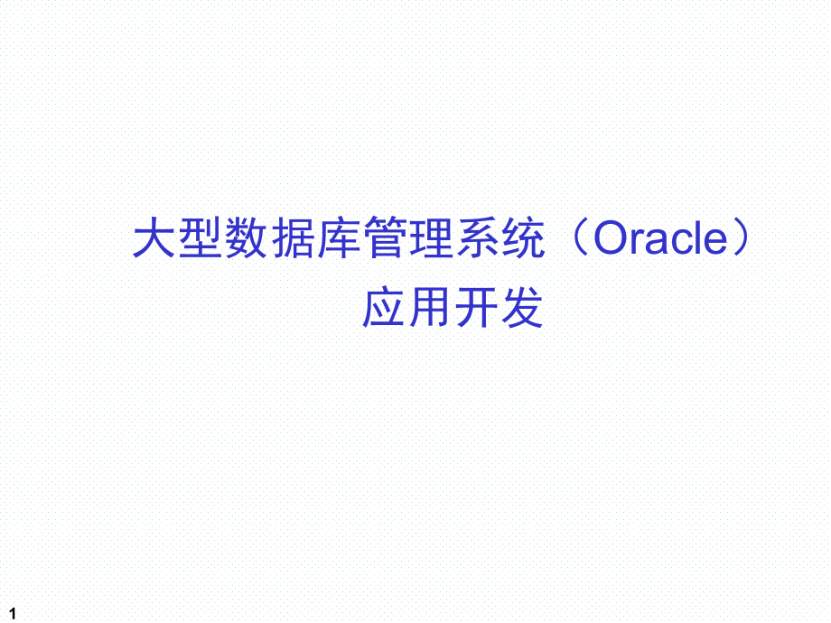 大型数据库管理系统Oracle应用开发整本书课件完整版电子教案最新_第1页