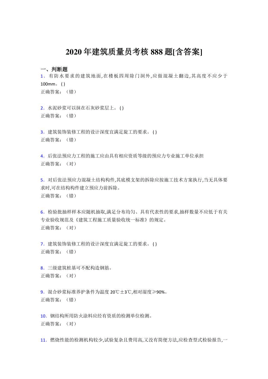 建筑质量员考核考试复习题库888题（含答案）_第1页