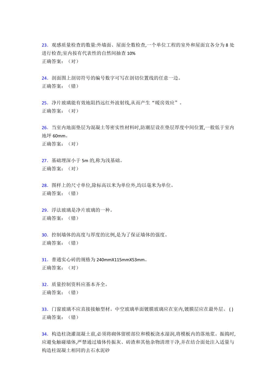 建筑质量员考核考试复习题库888题（含答案）_第3页