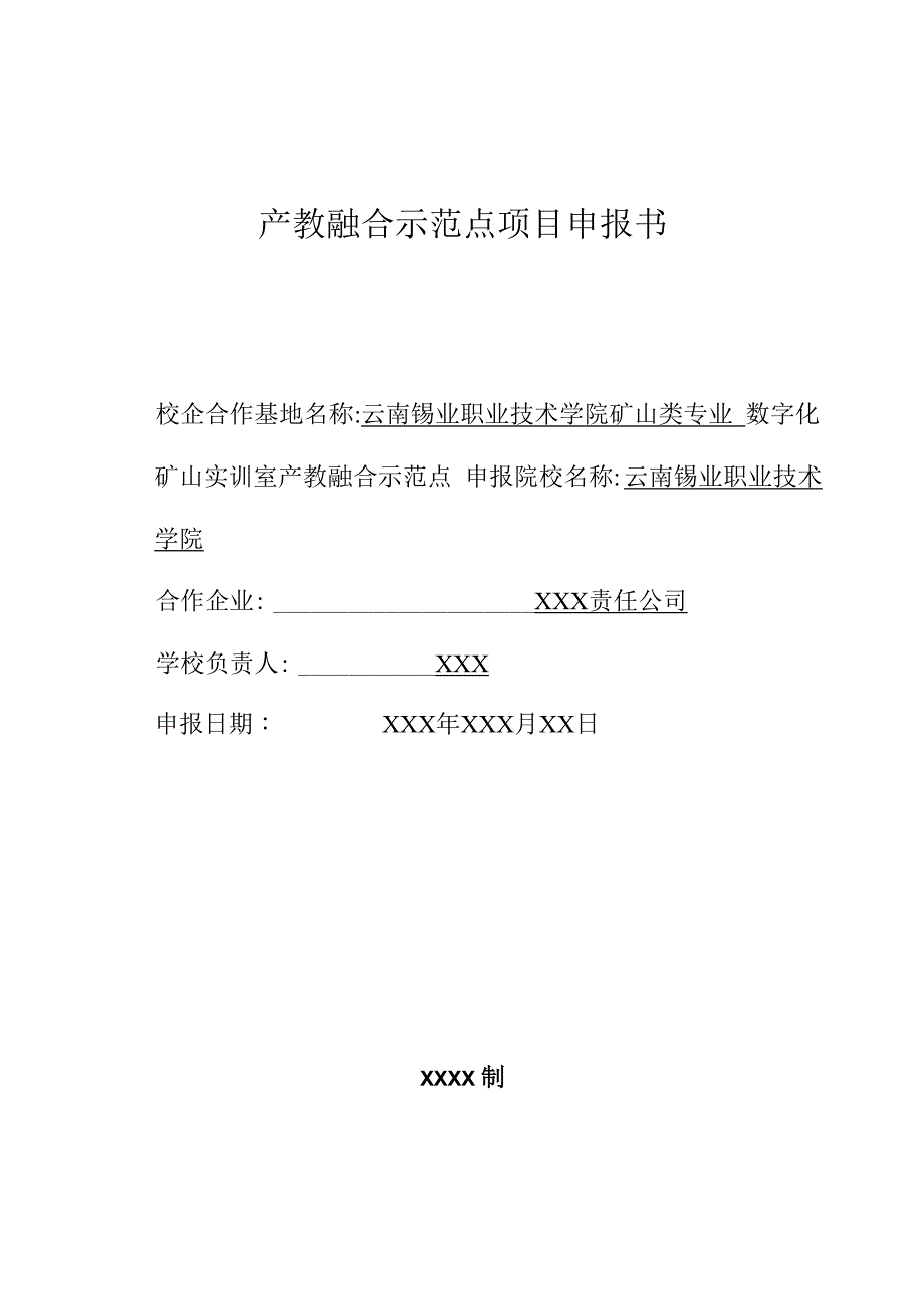 产教融合示范点项目申报书_第1页