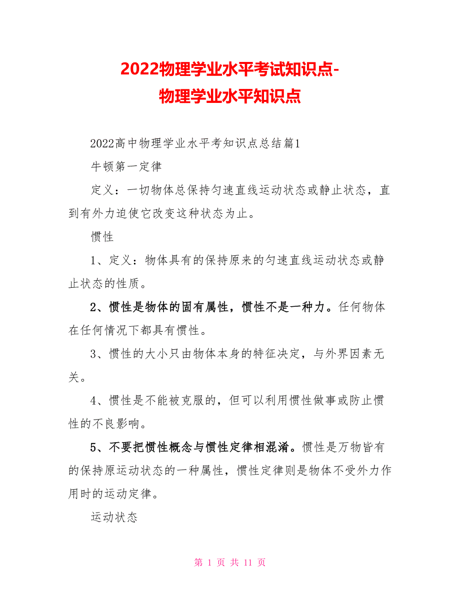 2022物理学业水平考试知识点物理学业水平知识点_第1页