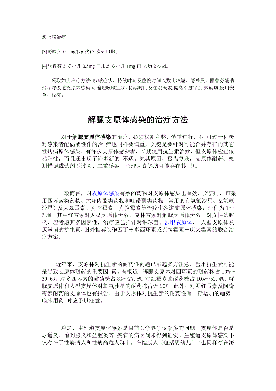 支原体衣原体的治疗方法大全.doc_第2页