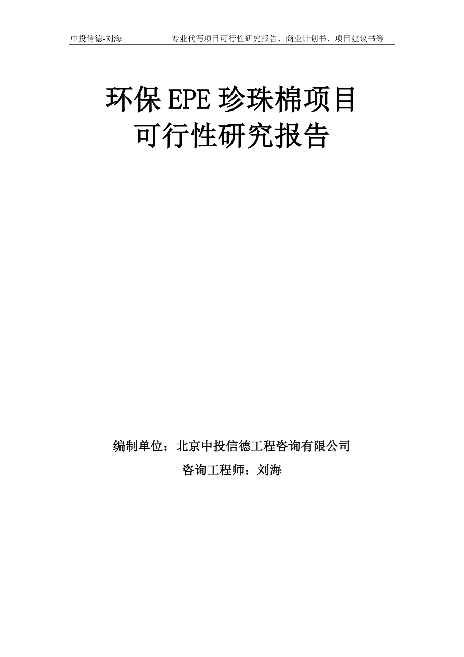 环保EPE珍珠棉项目可行性研究报告模板_第1页