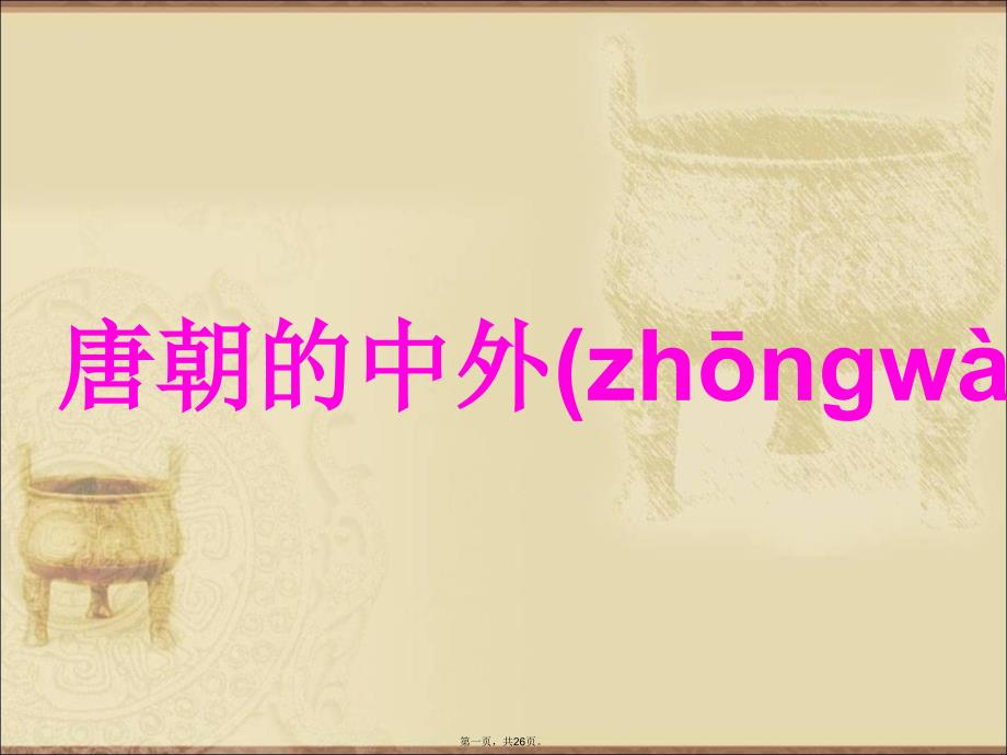 唐朝的中外文化交流知识讲解_第1页