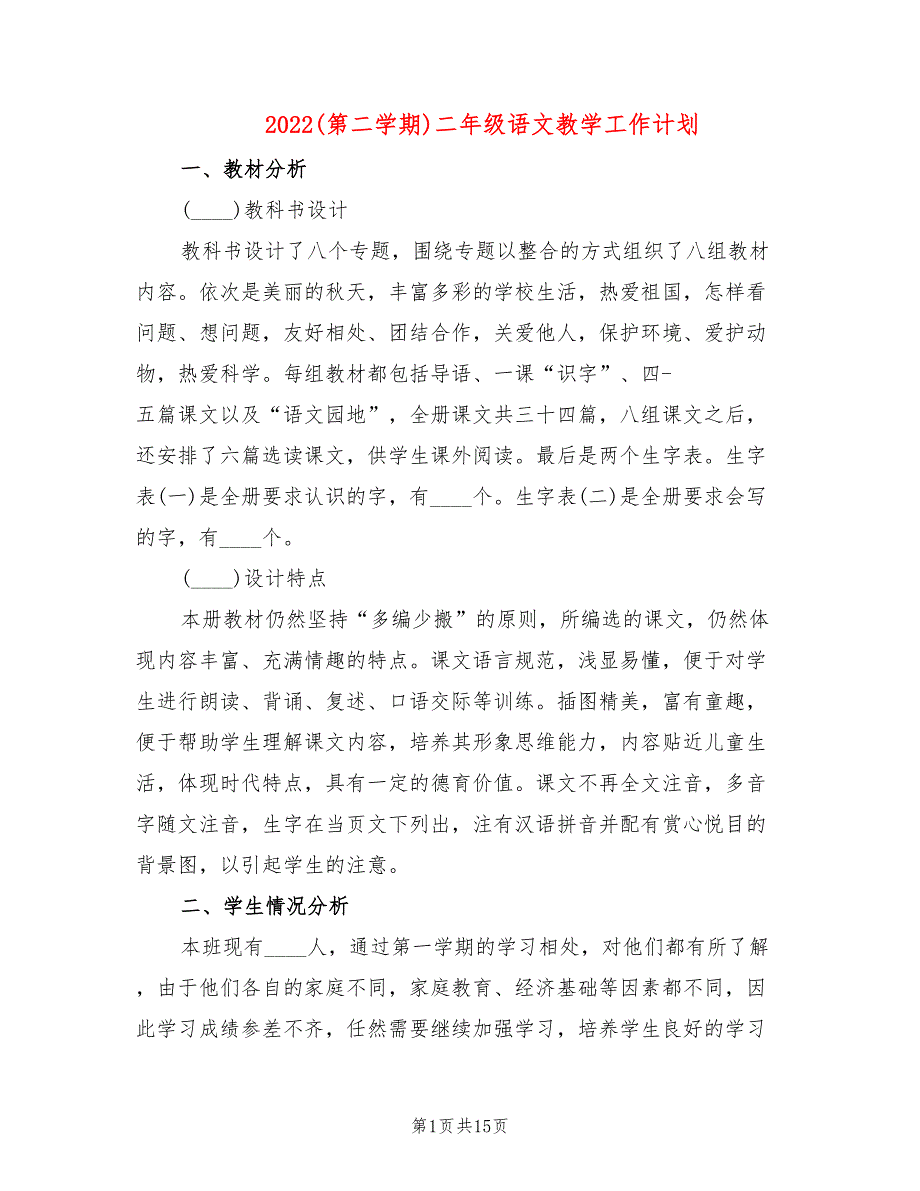 2022(第二学期)二年级语文教学工作计划(4篇)_第1页