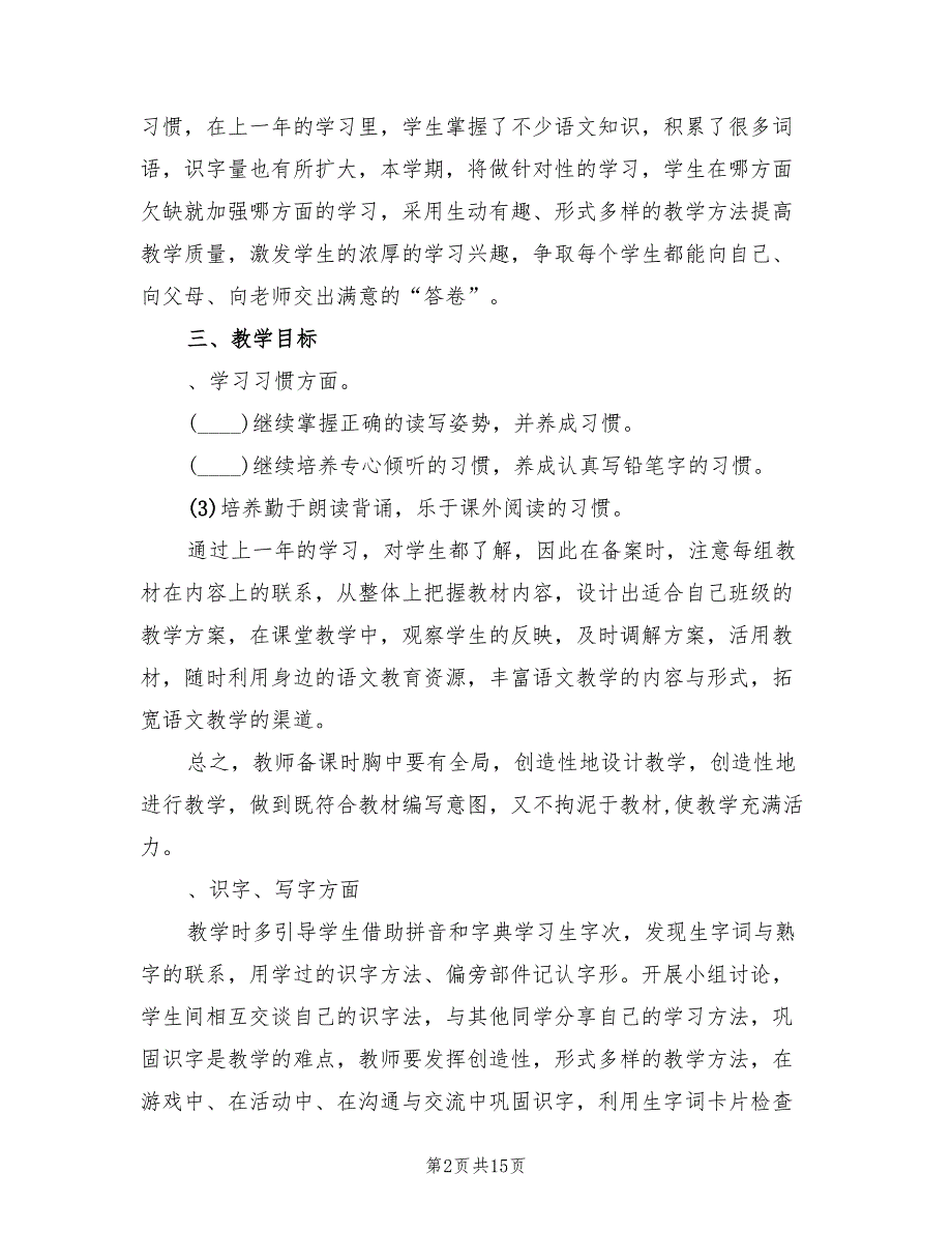 2022(第二学期)二年级语文教学工作计划(4篇)_第2页