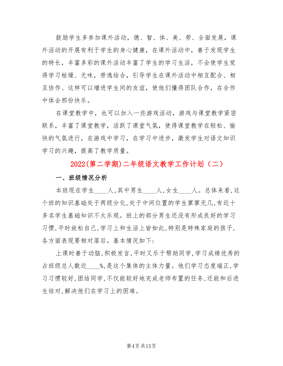 2022(第二学期)二年级语文教学工作计划(4篇)_第4页