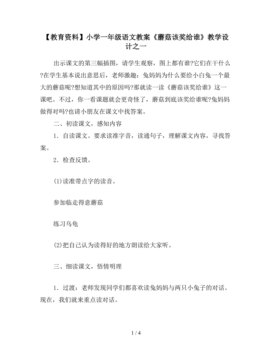 【教育资料】小学一年级语文教案《蘑菇该奖给谁》教学设计之一.doc_第1页