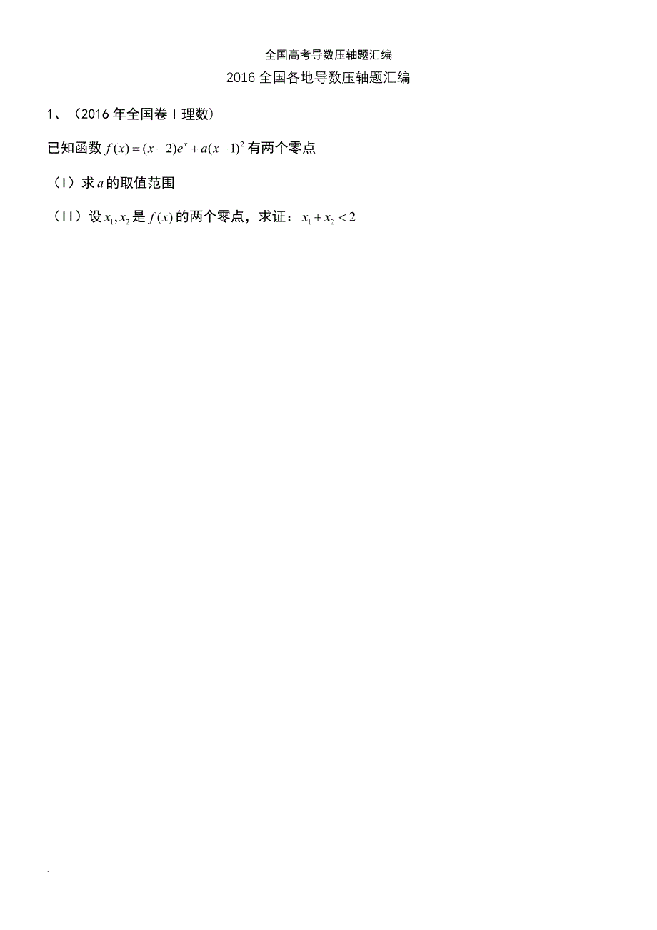 (2021年整理)全国高考导数压轴题汇编_第2页