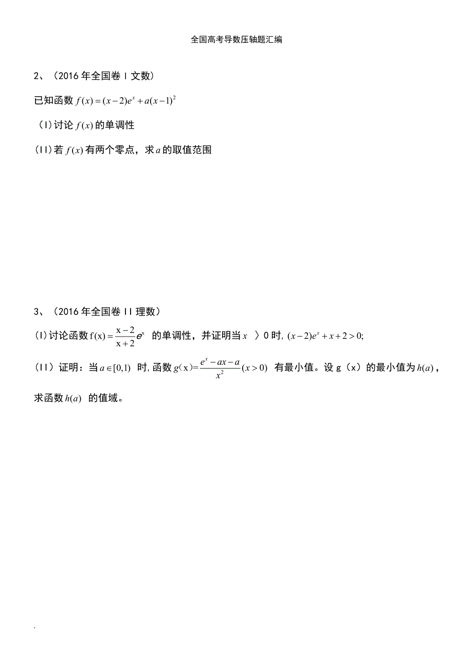 (2021年整理)全国高考导数压轴题汇编_第3页