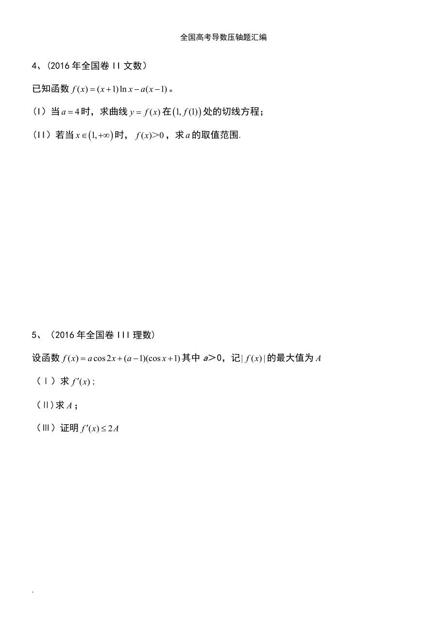 (2021年整理)全国高考导数压轴题汇编_第4页