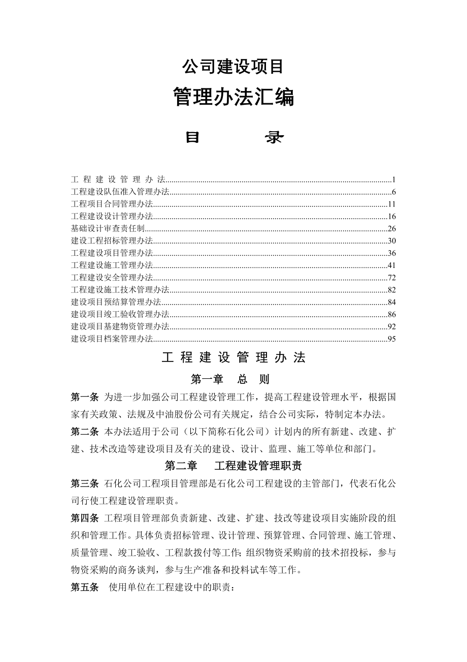 公司建设项目管理办法汇编_第1页
