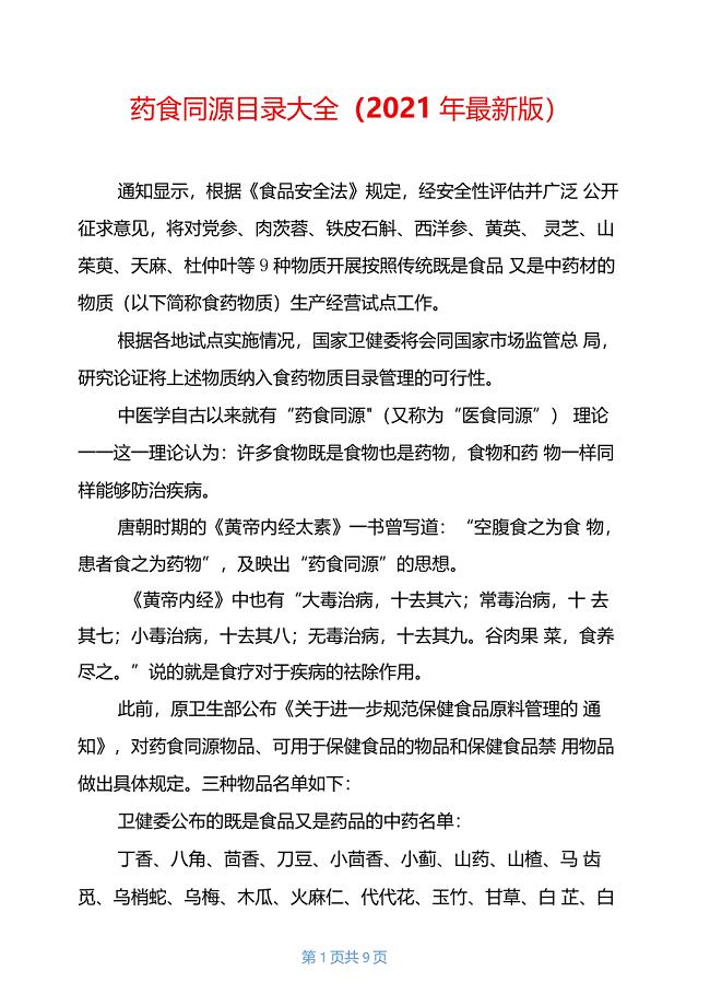药食同源目录大全2021年最新版