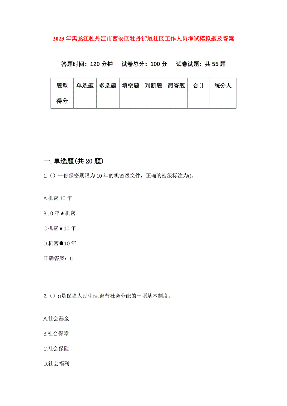 2023年黑龙江牡丹江市西安区牡丹街道社区工作人员考试模拟题及答案_第1页