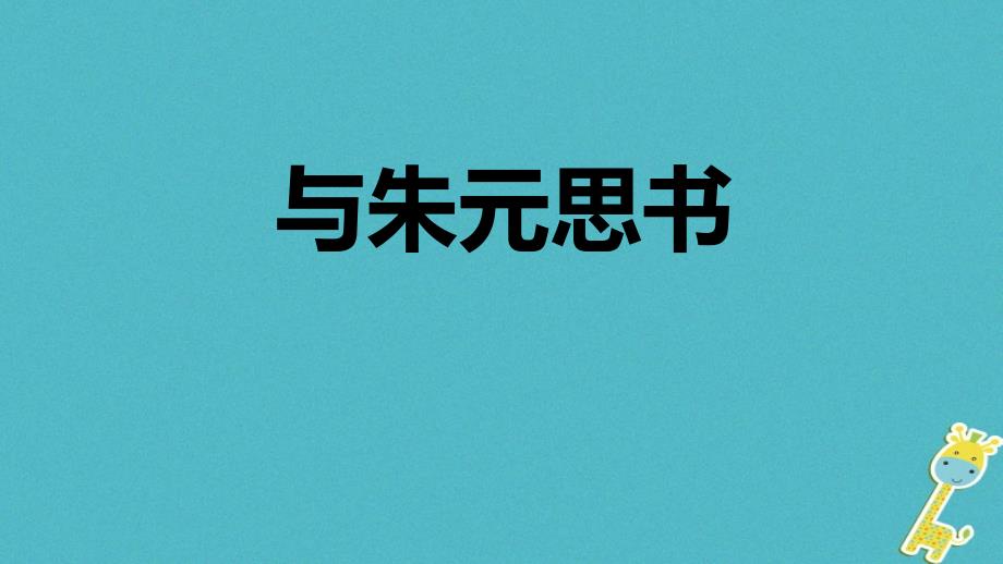 八年级语文上册 11 与朱元思书教学 新人教版_第1页