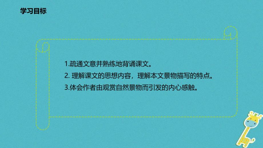 八年级语文上册 11 与朱元思书教学 新人教版_第2页