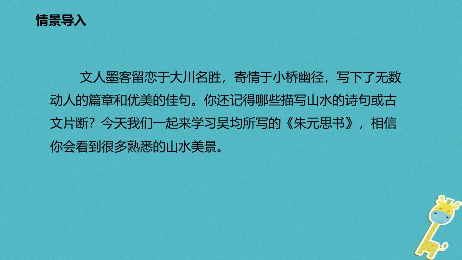 八年级语文上册 11 与朱元思书教学 新人教版_第3页