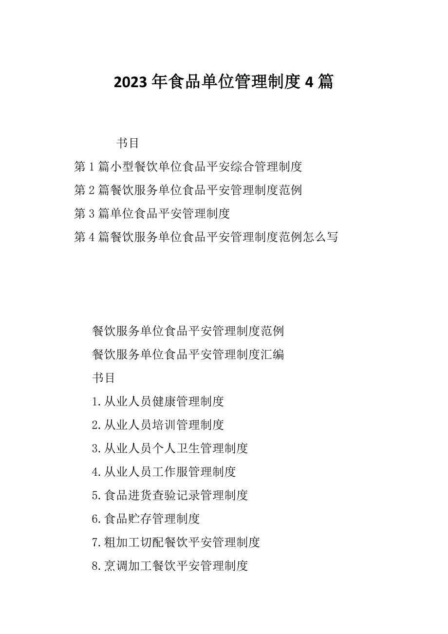 2023年食品单位管理制度4篇_第1页