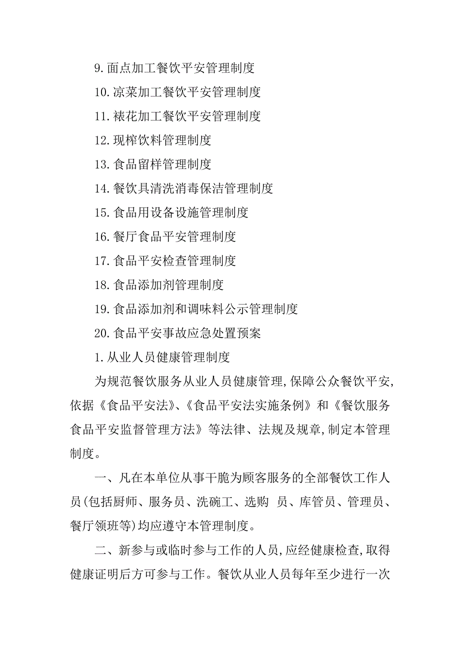 2023年食品单位管理制度4篇_第2页