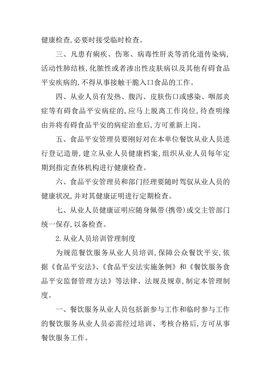 2023年食品单位管理制度4篇_第3页