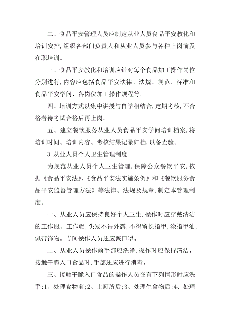 2023年食品单位管理制度4篇_第4页