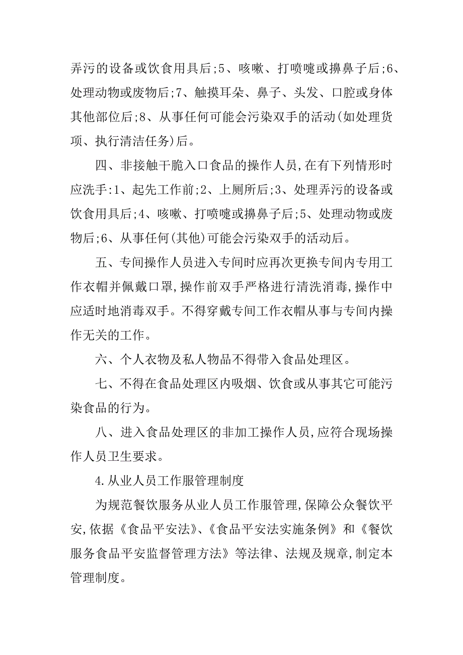 2023年食品单位管理制度4篇_第5页