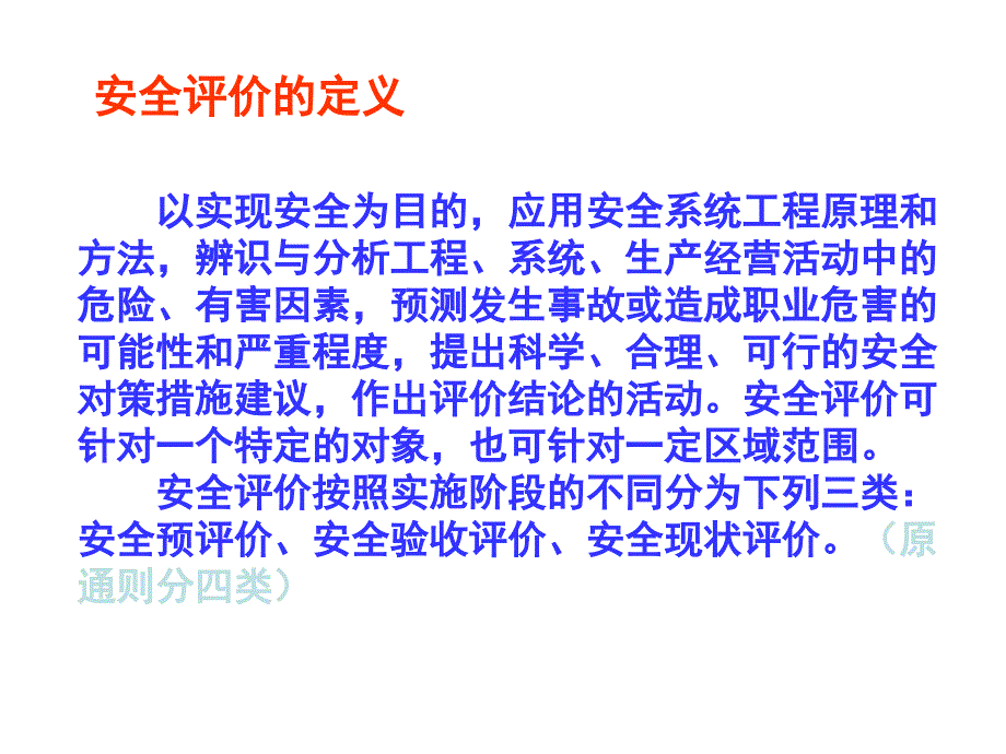 安全评价通则、则讲稿_第3页