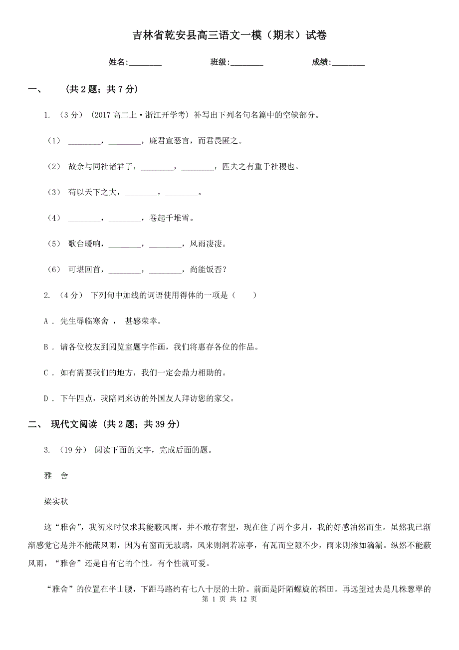 吉林省乾安县高三语文一模（期末）试卷_第1页