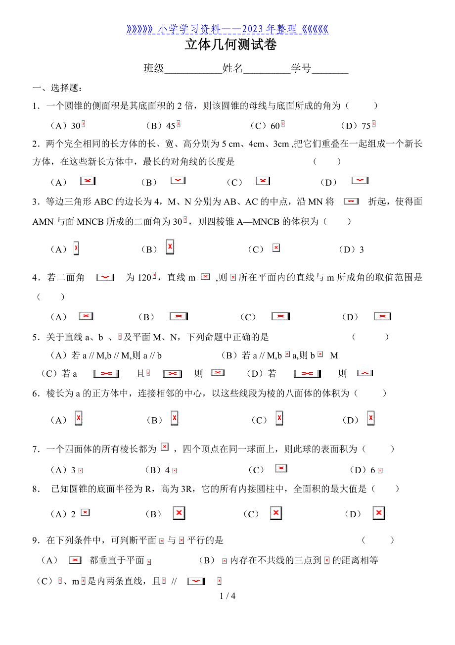 高考数学专题复习立体几何练习题..doc_第1页