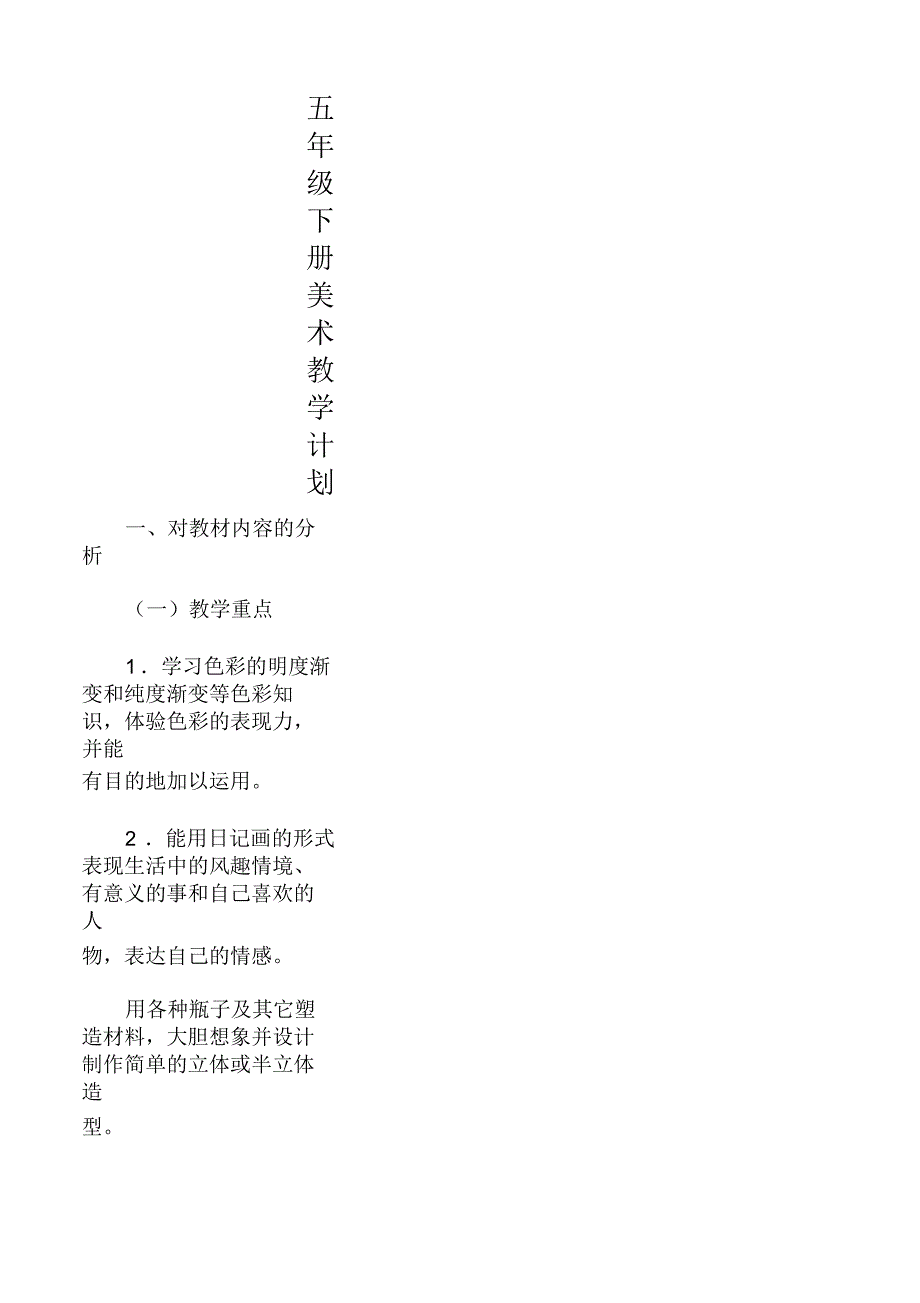 五年级美术下册教学计划新人教版_第1页