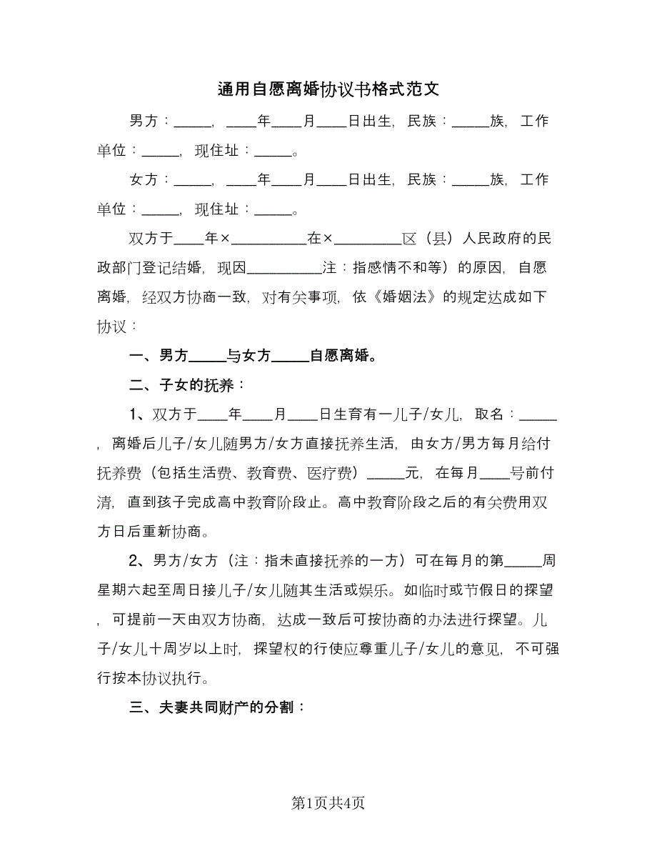 通用自愿离婚协议书格式范文（2篇）.doc_第1页