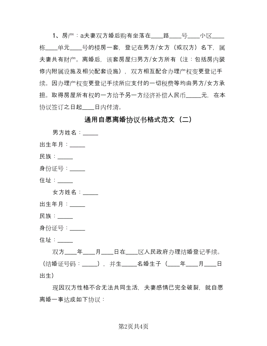 通用自愿离婚协议书格式范文（2篇）.doc_第2页