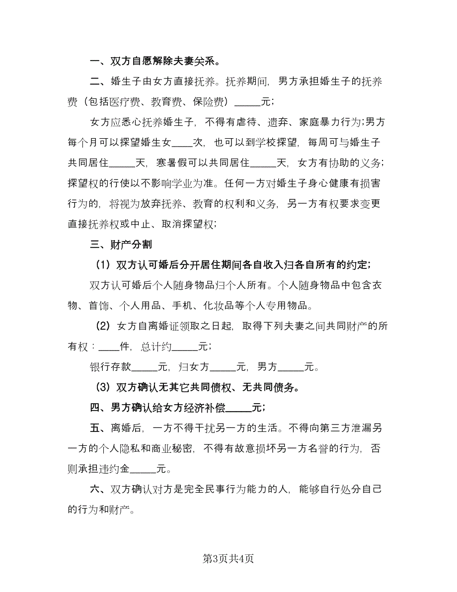 通用自愿离婚协议书格式范文（2篇）.doc_第3页