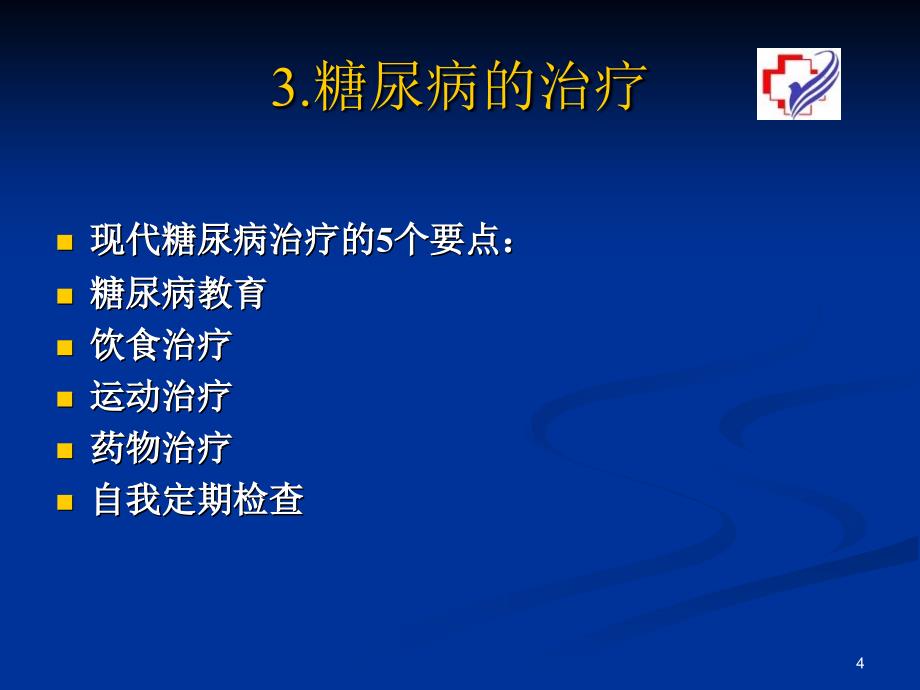 糖尿病肾病治疗2_第4页