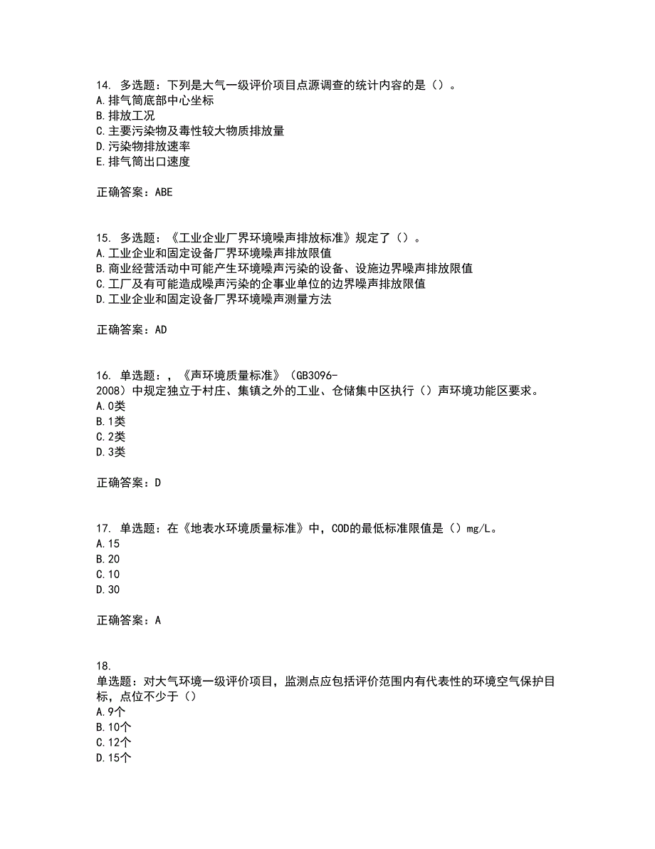 环境评价师《环境影响评价技术导则与标准》考试（全考点覆盖）名师点睛卷含答案77_第4页