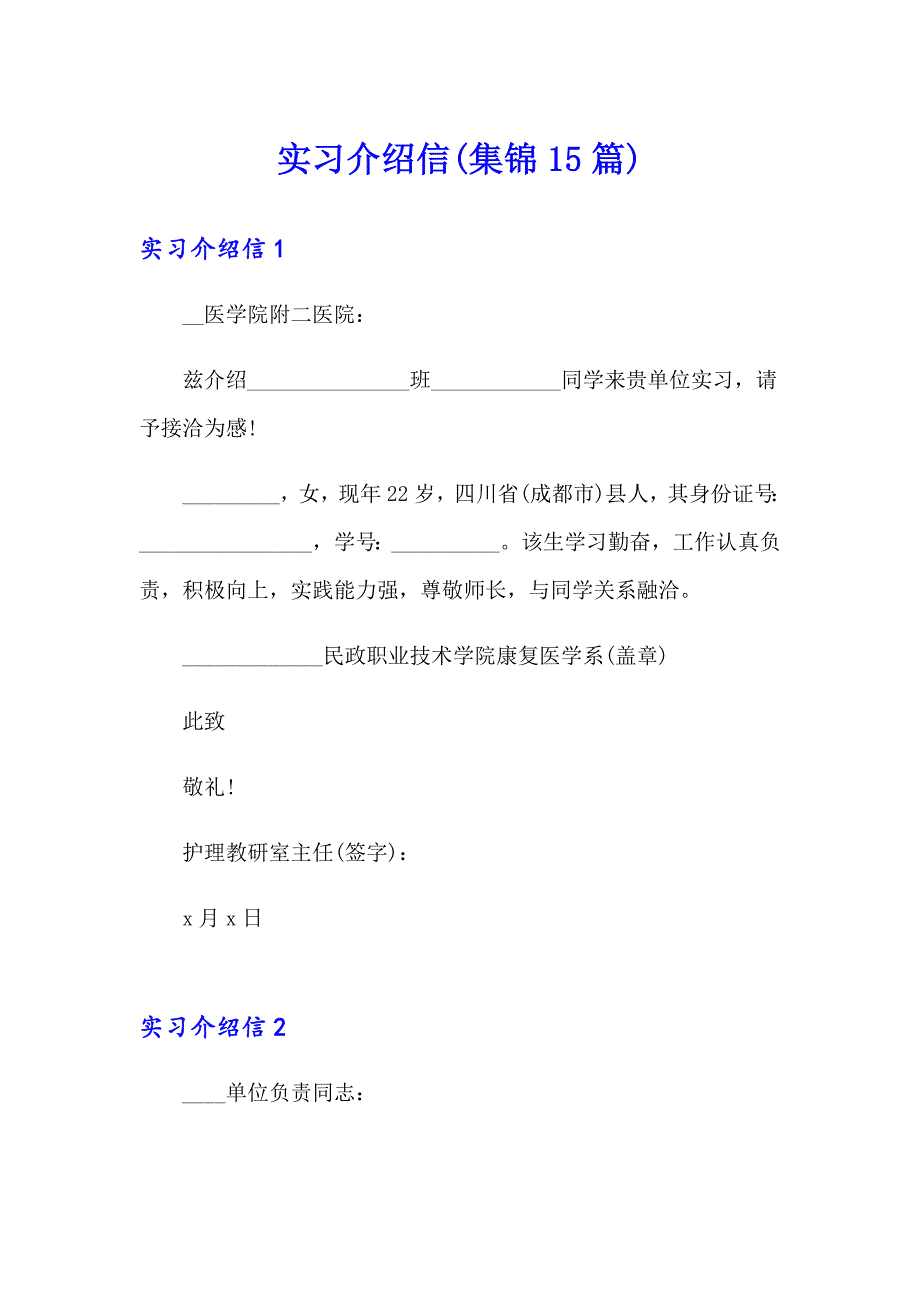 实习介绍信(集锦15篇)_第1页