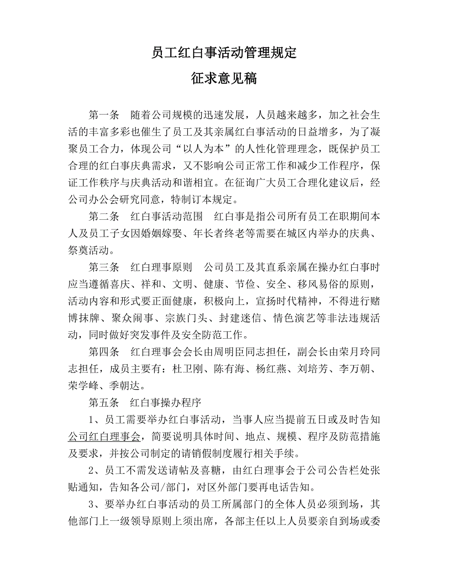 员工红白事活动管理规定_第1页