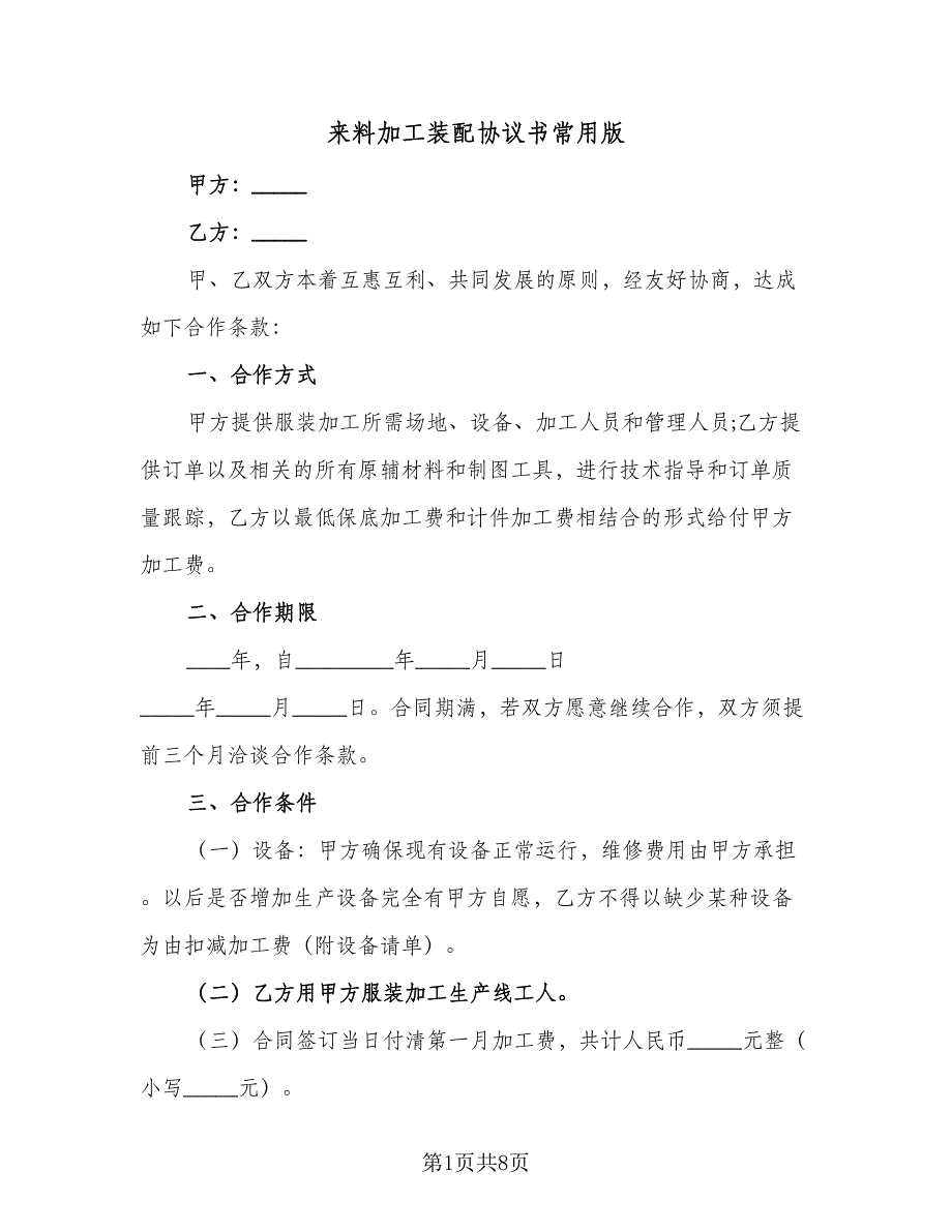 来料加工装配协议书常用版（二篇）.doc_第1页