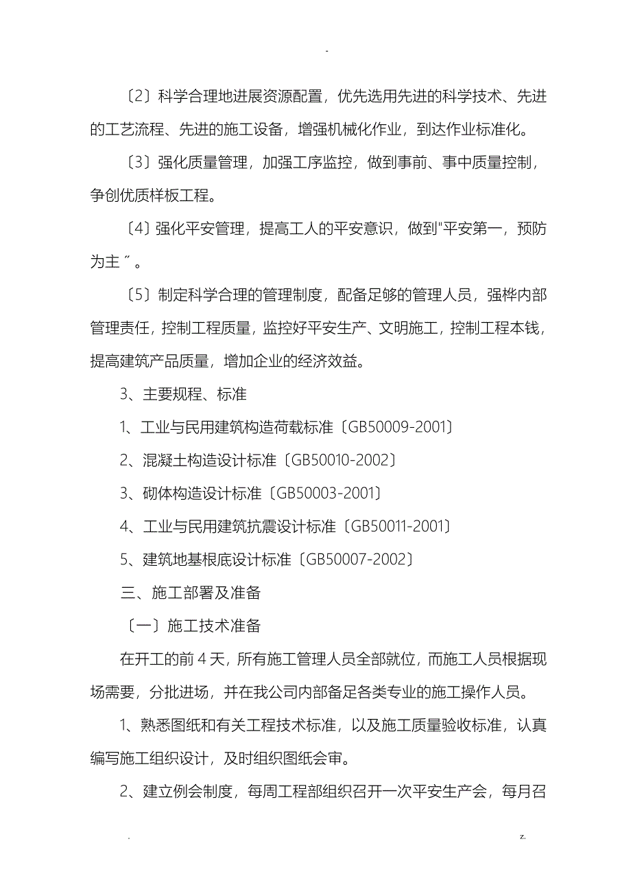 猪舍工程施工组织设计_第4页