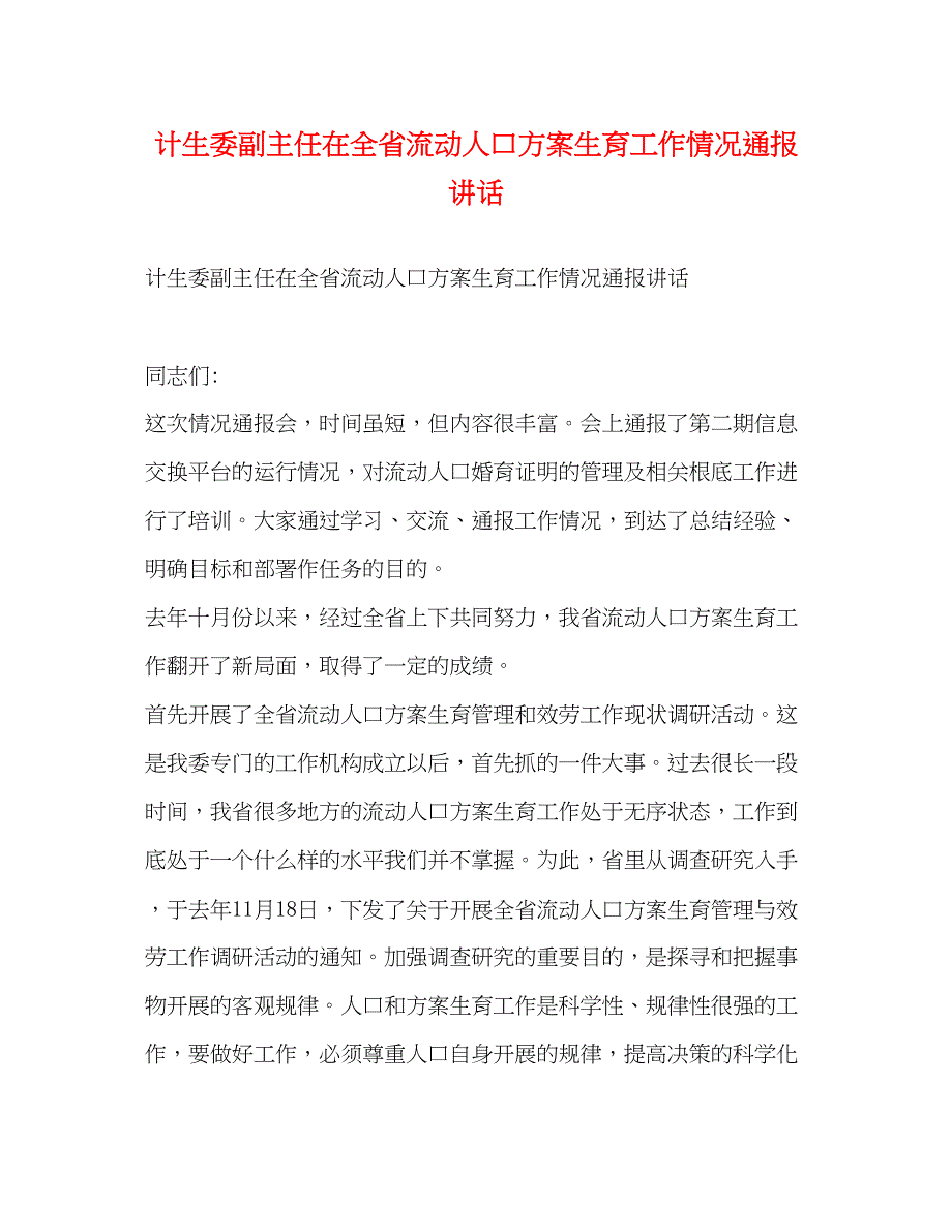 2023年计生委副主任在全省流动人口计划生育工作情况通报讲话范文.docx_第1页