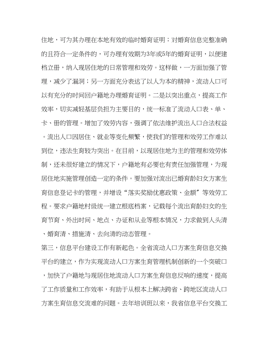 2023年计生委副主任在全省流动人口计划生育工作情况通报讲话范文.docx_第3页