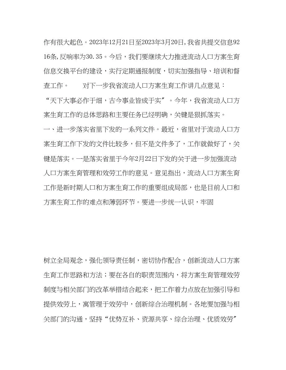 2023年计生委副主任在全省流动人口计划生育工作情况通报讲话范文.docx_第4页