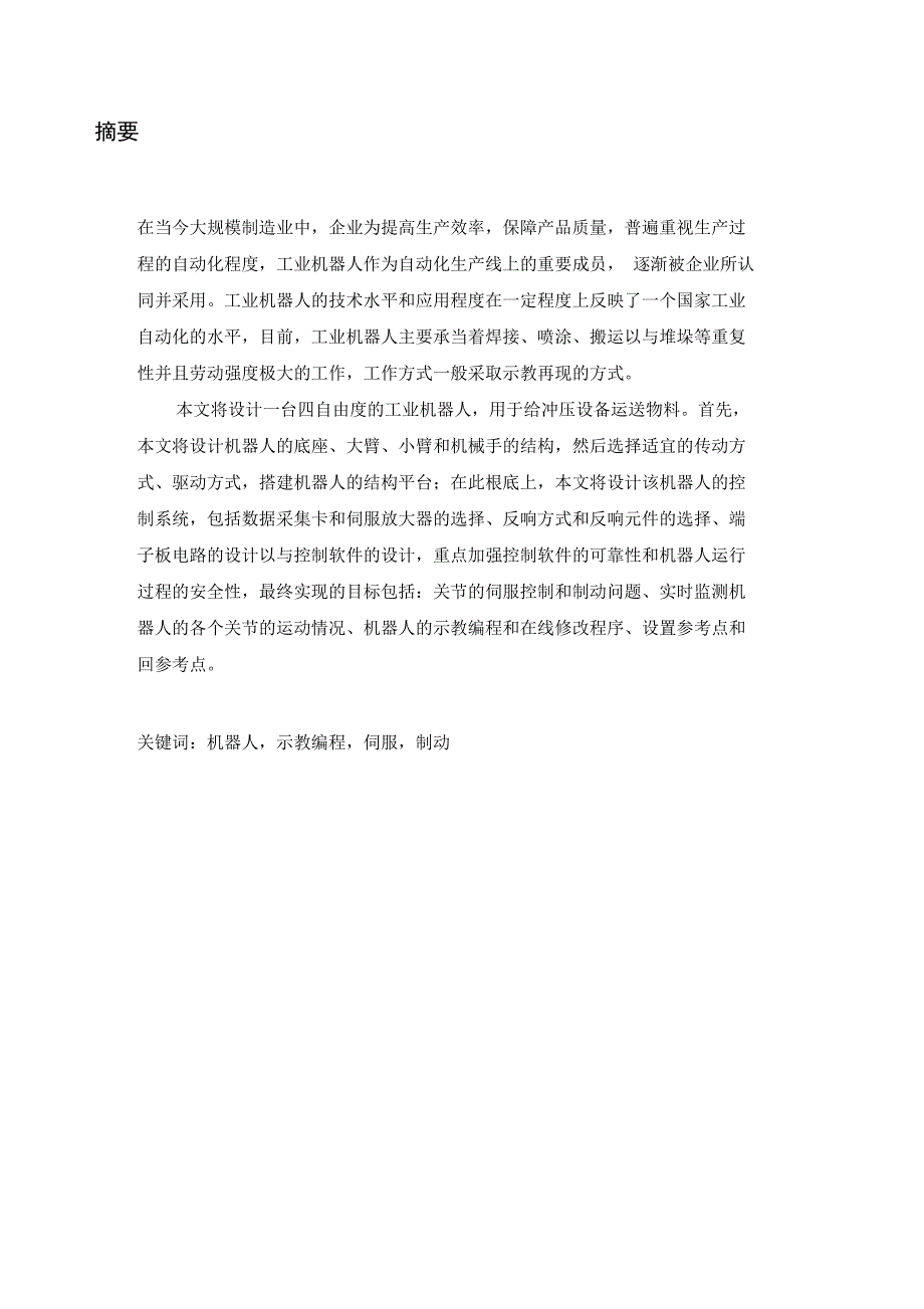 机器人实验平台介绍与机械手的设计_第1页