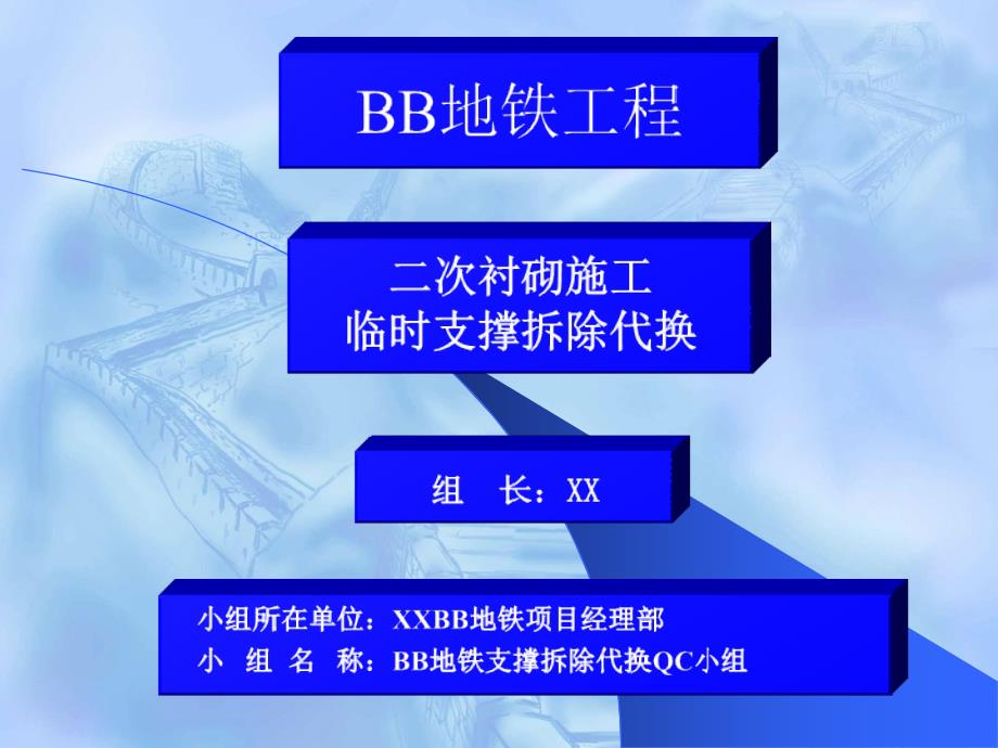 二次衬砌施工临时支撑拆除代换QC_第1页