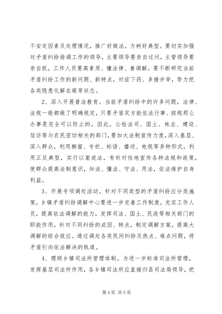 2023年农村矛盾纠纷排调情况的问题与建议.docx_第4页