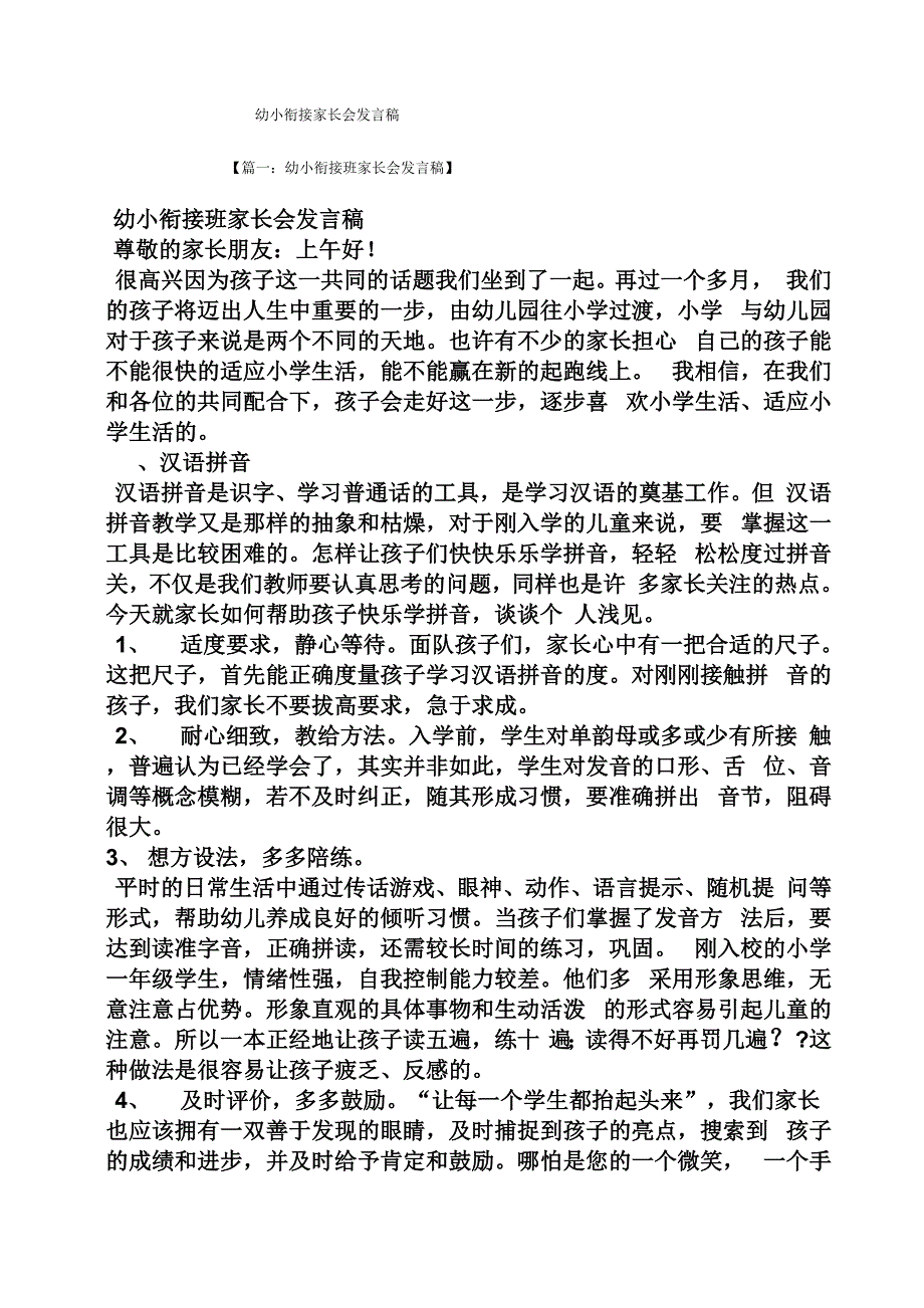 幼小衔接家长会发言稿_第1页